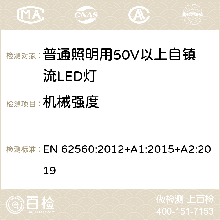 机械强度 普通照明用50V以上自镇流LED灯 安全要求 EN 62560:2012+A1:2015+A2:2019 9