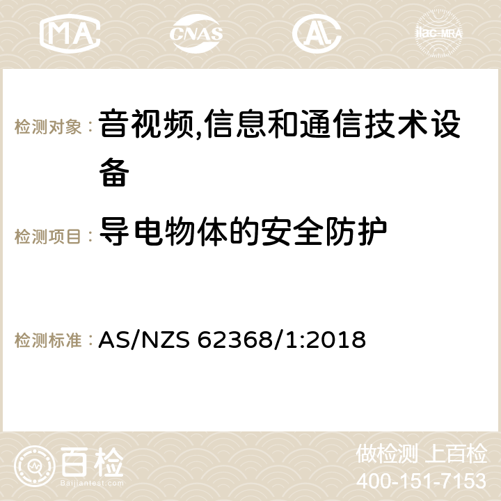 导电物体的安全防护 音视频,信息和通信技术设备,第1部分:安全要求 AS/NZS 62368/1:2018 附录P