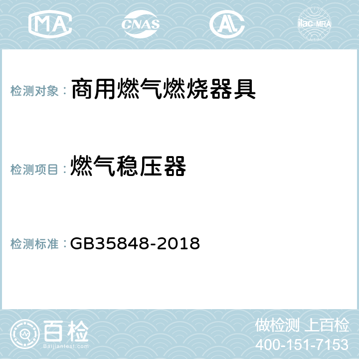 燃气稳压器 商用燃气燃烧器具 GB35848-2018 6.8