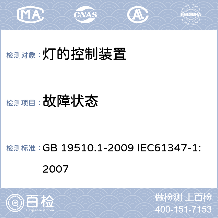 故障状态 灯的控制装置 第1部分：一般要求和安全要求 GB 19510.1-2009 IEC61347-1:2007 14