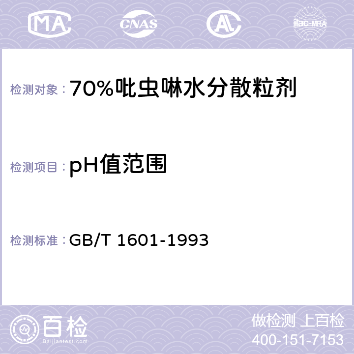 pH值范围 农药pH值的测定方法 GB/T 1601-1993