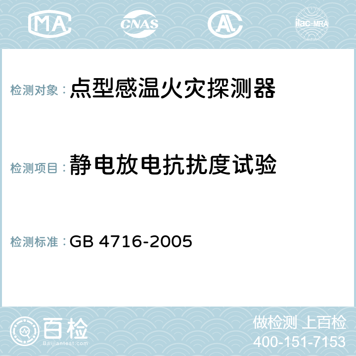 静电放电抗扰度试验 点型感温火灾探测器 GB 4716-2005 4.18