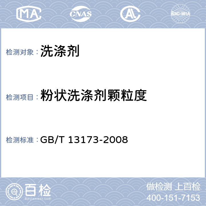 粉状洗涤剂颗粒度 表面活性剂洗涤剂试验方法 GB/T 13173-2008 5
