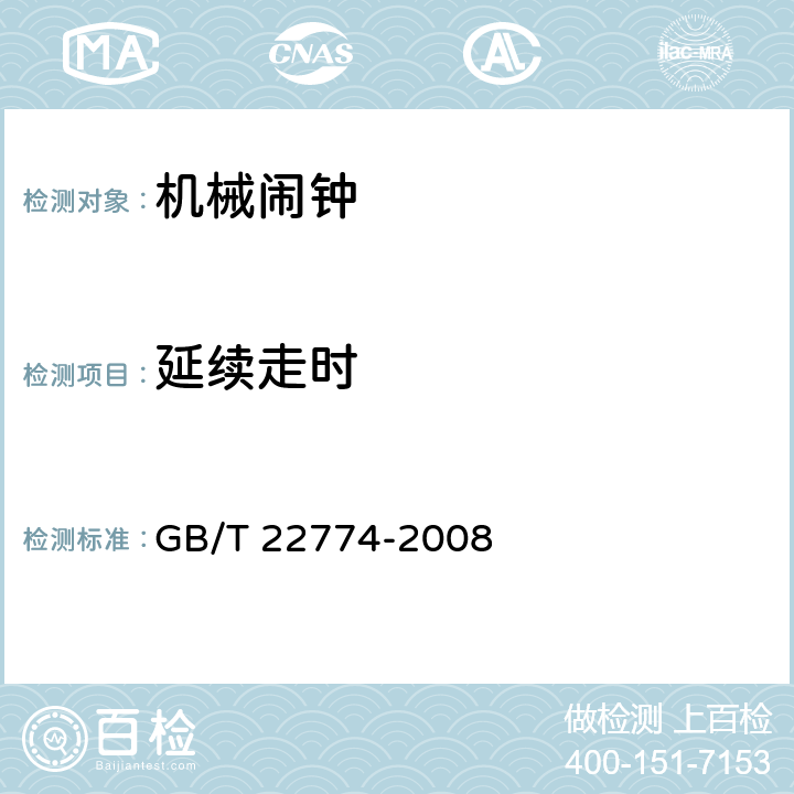 延续走时 GB/T 22774-2008 机械闹钟