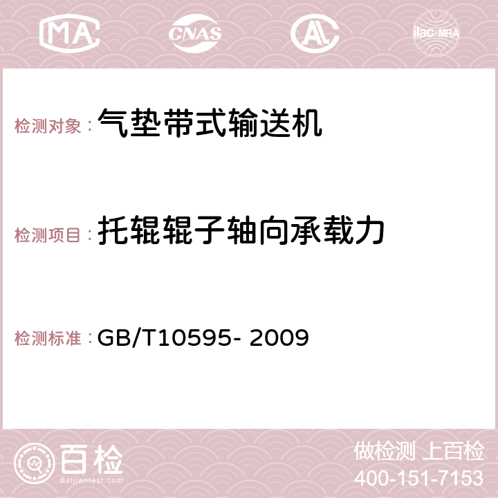 托辊辊子轴向承载力 带式输送机 GB/T10595- 2009 4.5.5,5.3