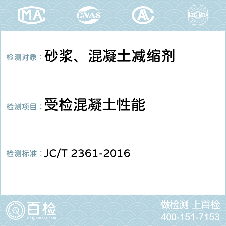 受检混凝土性能 《砂浆、混凝土减缩剂》 JC/T 2361-2016 6.3