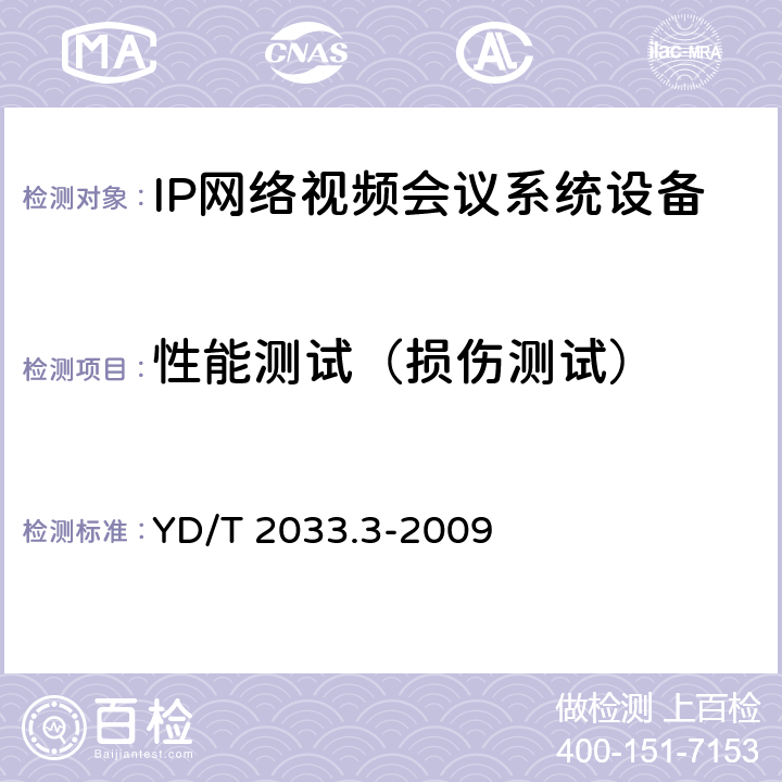 性能测试（损伤测试） 基于IP网络的视讯会议系统设备测试方法 第3部分：多点控制单元（MCU） YD/T 2033.3-2009 8