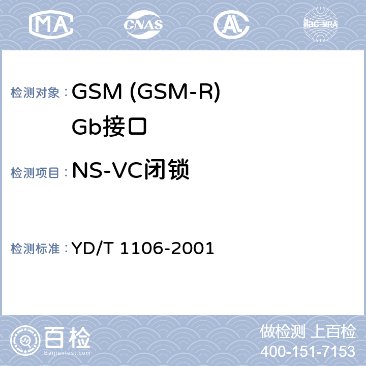 NS-VC闭锁 900/1800MHz TDMA数字蜂窝移动通信网通用分组无线业务(GPRS)基站子系统与服务GPRS支持节点(SGSN)间接口(Gb接口)技术规范 YD/T 1106-2001 6.8.2