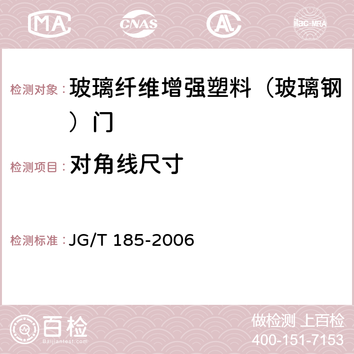 对角线尺寸 玻璃纤维增强塑料（玻璃钢）门 JG/T 185-2006 7.5.1