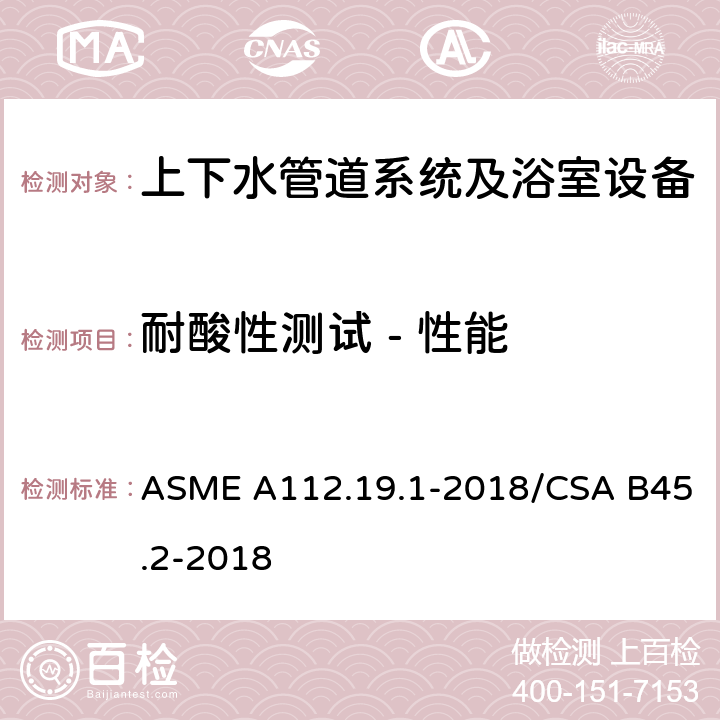 耐酸性测试 - 性能 搪瓷生铁和搪瓷钢管道供水配件 ASME A112.19.1-2018/CSA B45.2-2018 5.1.2