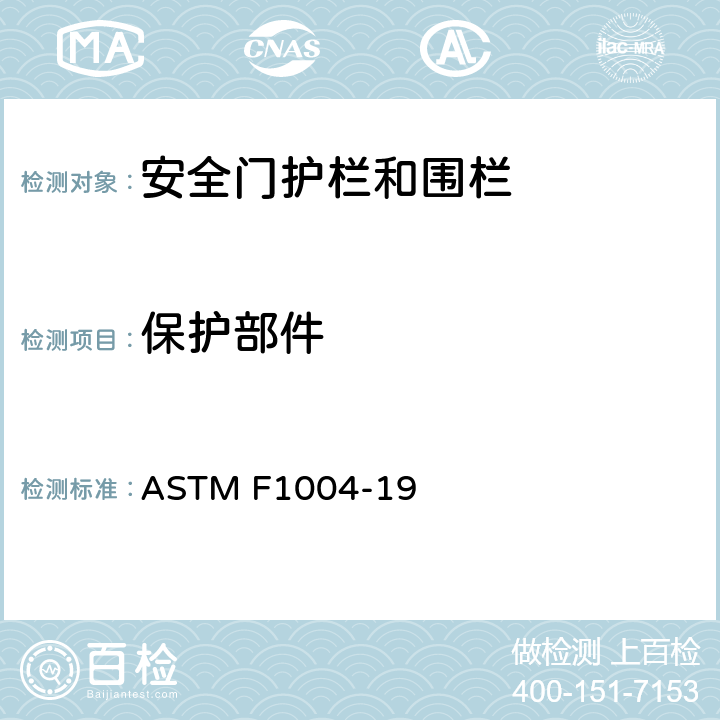 保护部件 伸缩门和可扩展围栏标准消费品安全规范 ASTM F1004-19 5.10