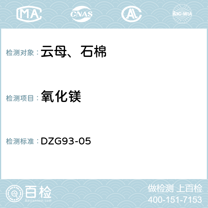 氧化镁 岩石和矿石分析规程 非金属矿分析规程（云母、石棉分析） 火焰原子吸收分光光度法测定氧化钙量和氧化镁量 DZG93-05