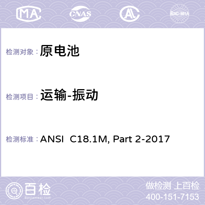 运输-振动 便携式水溶液电解质原电池和电池组-安全要求 ANSI C18.1M, Part 2-2017 7.3.2