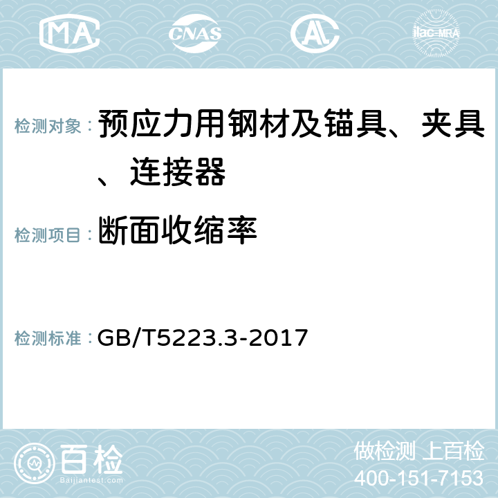 断面收缩率 预应力混凝土用钢棒 GB/T5223.3-2017