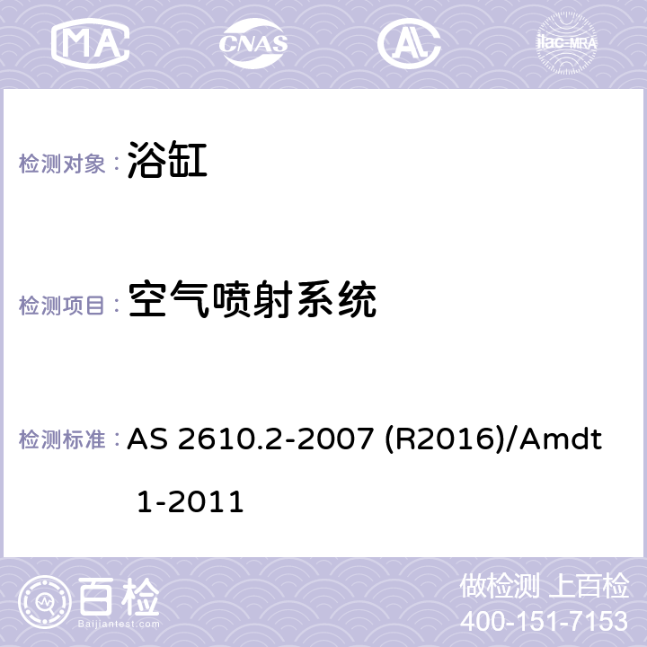 空气喷射系统 家用按摩浴缸 AS 2610.2-2007 (R2016)/Amdt 1-2011 2.15