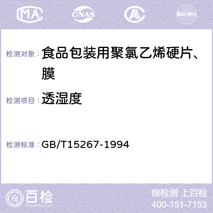 透湿度 GB/T 15267-1994 食品包装用聚氯乙烯硬片、膜
