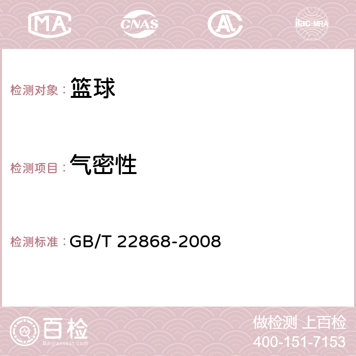 气密性 篮球 GB/T 22868-2008 6.7