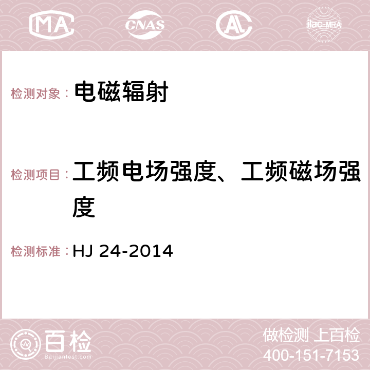 工频电场强度、工频磁场强度 环境影响评价技术导则 输变电工程 HJ 24-2014