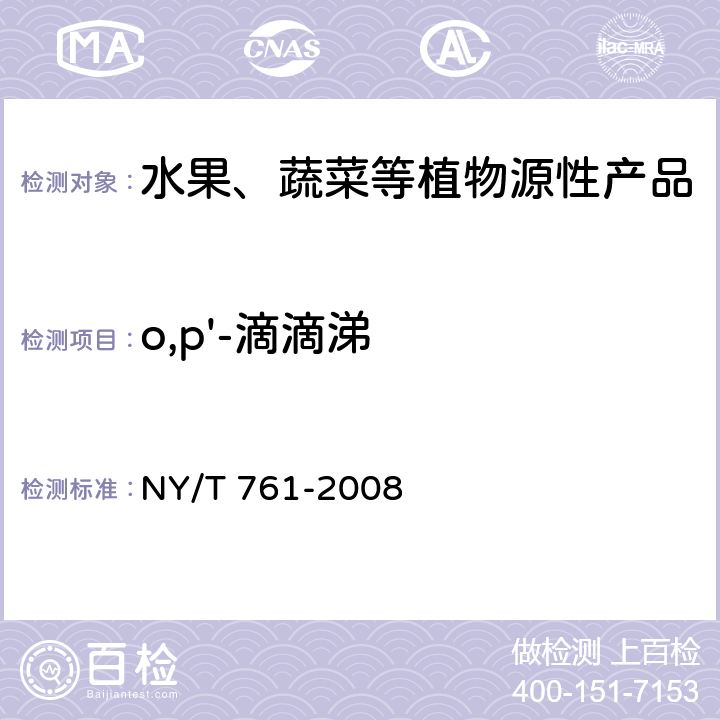 o,p'-滴滴涕 蔬菜和水果中有机磷、有机氯、拟除虫菊酯和氨基甲酸酯类农药多残留的测定 NY/T 761-2008