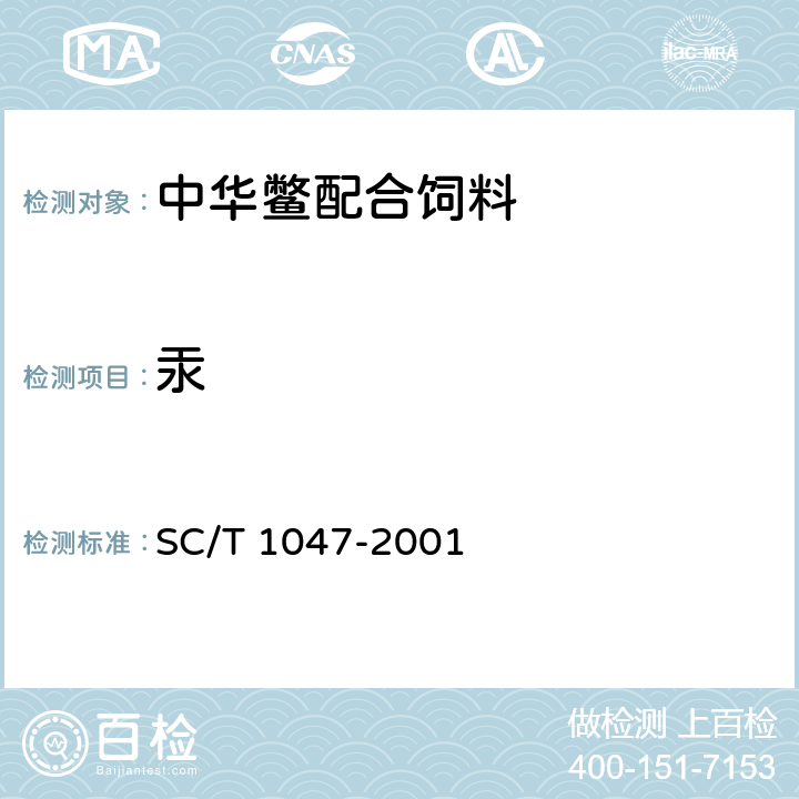 汞 SC/T 1047-2001 中华鳖配合饲料