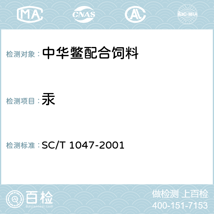 汞 中华鳖配合饲料 SC/T 1047-2001 6.3.3