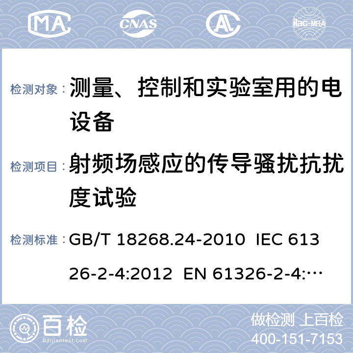 射频场感应的传导骚扰抗扰度试验 测量、控制和实验室用的电设备 电磁兼容性要求 第24部分：特殊要求 符合IEC 61557-8的绝缘监控装置和符合IEC 61557-9的绝缘故障定位设备的试验配置、工作条件和性能判据 GB/T 18268.24-2010 IEC 61326-2-4:2012 EN 61326-2-4: 2013 6.2