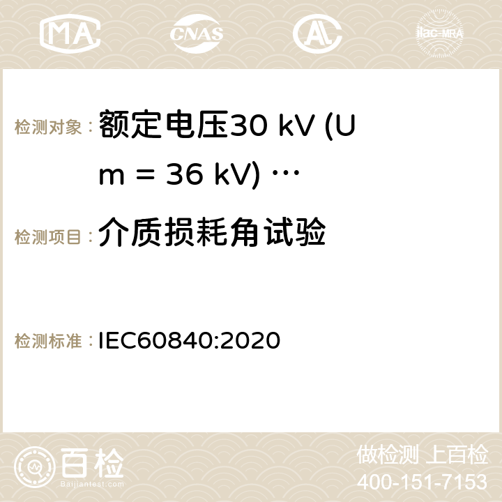介质损耗角试验 额定电压30 kV (Um = 36 kV) ～150 kV (Um = 170 kV)挤包绝缘电力电缆及其附件 试验方法和要求 IEC60840:2020 12.4.9