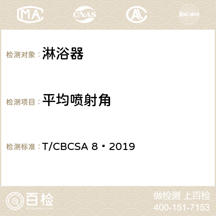 平均喷射角 卫生洁具 淋浴器 T/CBCSA 8—2019 7.8.1