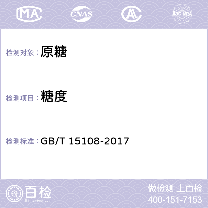 糖度 GB/T 15108-2017 原糖