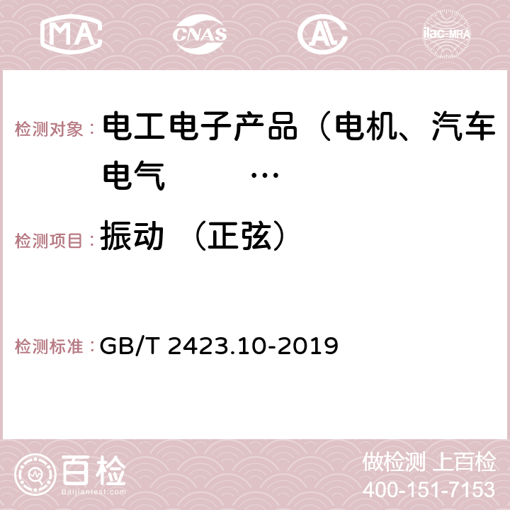 振动 （正弦） 环境试验 第2部分试验方法试验Fc:振动（正弦） GB/T 2423.10-2019