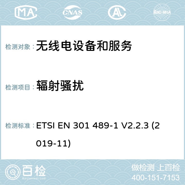 辐射骚扰 电磁兼容性和无线电频谱事件（ERM） - 无线电设备和服务的电磁兼容标准 - 通用技术要求无线电设备和服务的电磁兼容标准-电磁兼容性和无线频谱物质(ERM)；无线设备和业务的电磁兼容标准；第1部分：通用技术要求 ETSI EN 301 489-1 V2.2.3 (2019-11) 8.2