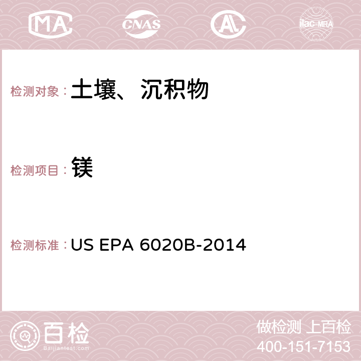 镁 前处理方法：沉积物、淤泥和土壤的酸消解 US EPA 3050B-1996分析方法：电感耦合等离子体质谱法 US EPA 6020B-2014