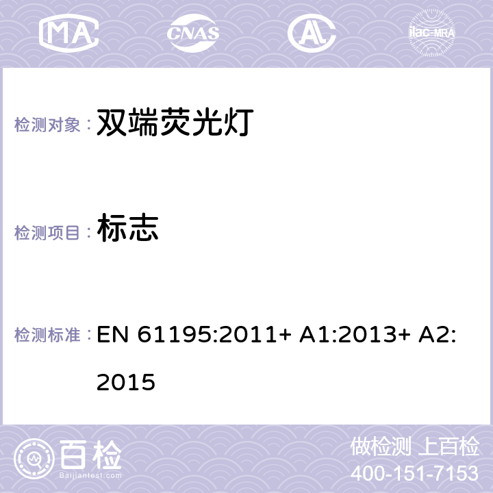 标志 双端荧光灯　安全要求 EN 61195:2011+ A1:2013+ A2:2015 2.2