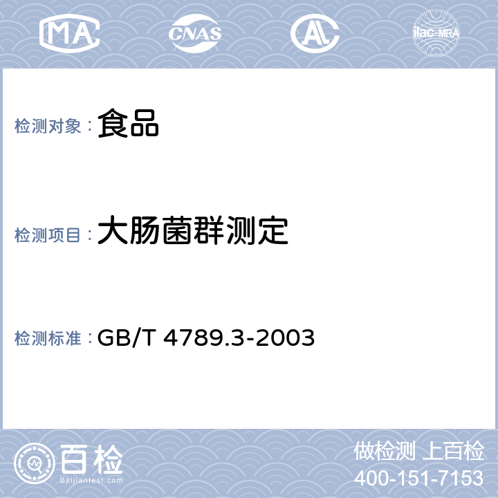 大肠菌群测定 食品卫生微生物学检验 大肠菌群测定 GB/T 4789.3-2003