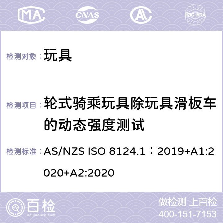 轮式骑乘玩具除玩具滑板车的动态强度测试 AS/NZS ISO 8124.1-2019 玩具安全—机械和物理性能 AS/NZS ISO 8124.1：2019+A1:2020+A2:2020 5.24.4