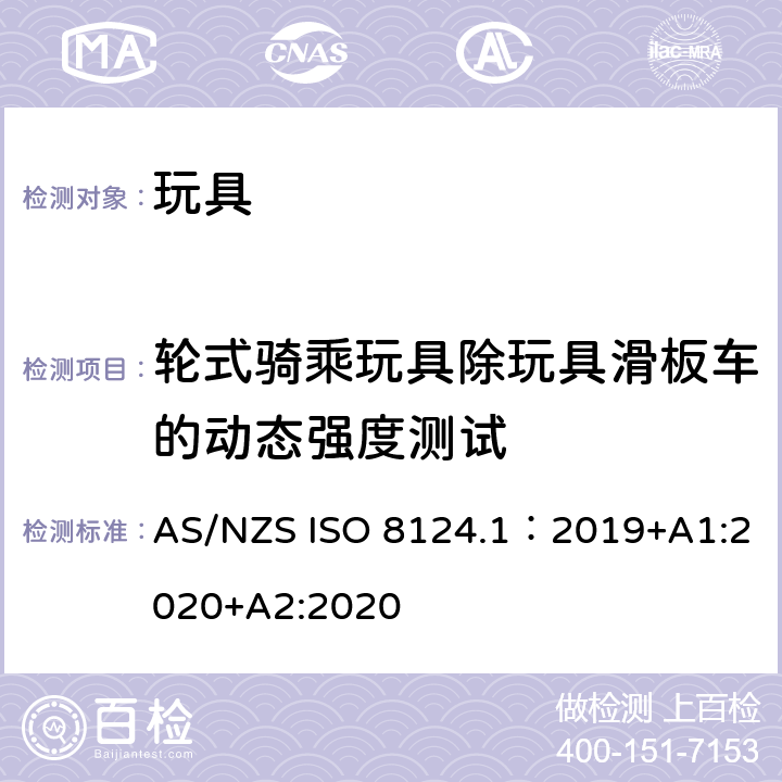 轮式骑乘玩具除玩具滑板车的动态强度测试 玩具安全—机械和物理性能 AS/NZS ISO 8124.1：2019+A1:2020+A2:2020 5.24.4