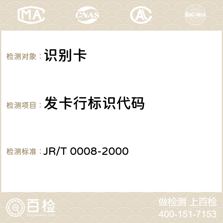 发卡行标识代码 T 0008-2000 银行卡及卡号 JR/ 5