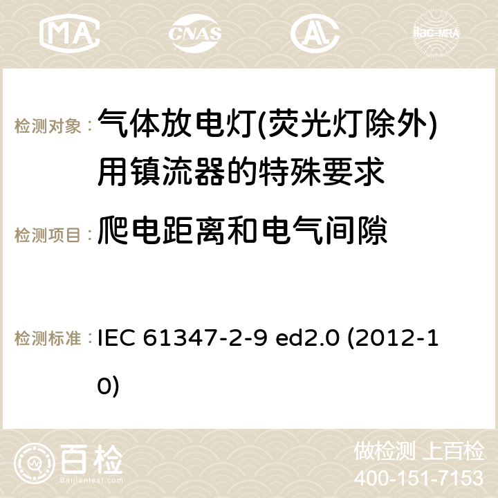 爬电距离和电气间隙 灯的控制装置 第2-9部分：放电灯（荧光灯除外）用镇流器的特殊要求 IEC 61347-2-9 ed2.0 (2012-10) 18