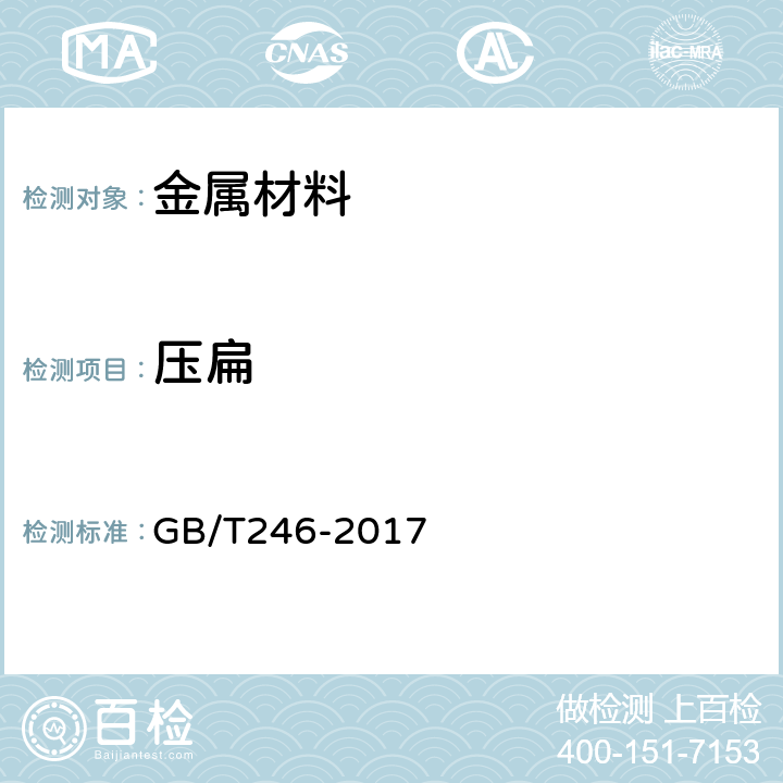压扁 GB/T 246-2017 金属材料 管 压扁试验方法