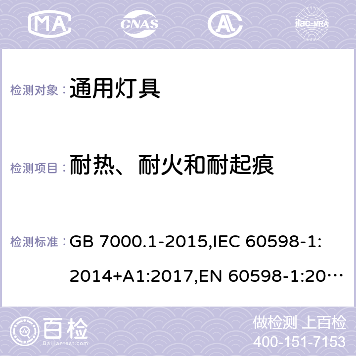 耐热、耐火和耐起痕 灯具第1部分:一般要求与试验 GB 7000.1-2015,IEC 60598-1:2014+A1:2017,EN 60598-1:2015+A1:2018 13