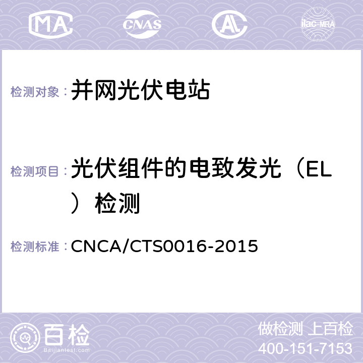 光伏组件的电致发光（EL）检测 并网光伏电站性能检测与质量评估技术规范 CNCA/CTS0016-2015 9.6