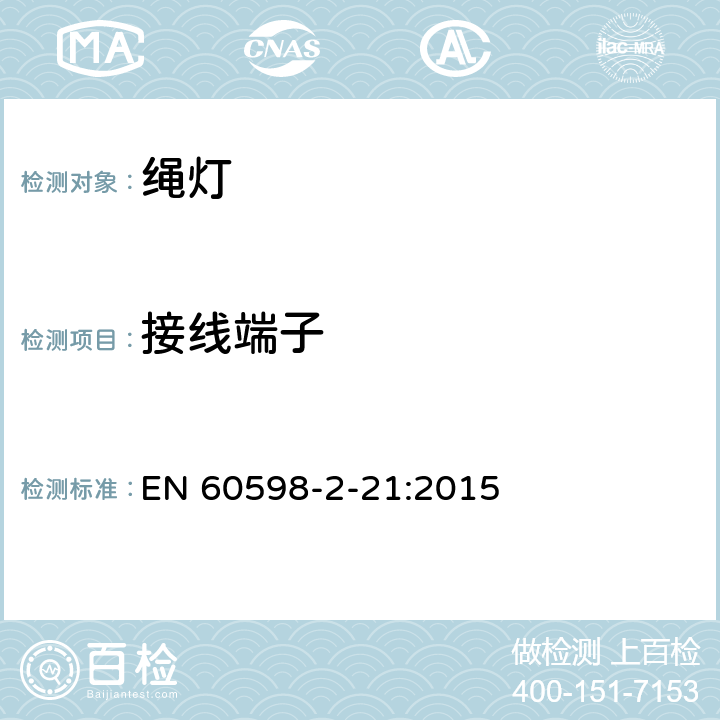 接线端子 灯具 第2-21部分：特殊要求 绳灯 EN 60598-2-21:2015 21.10