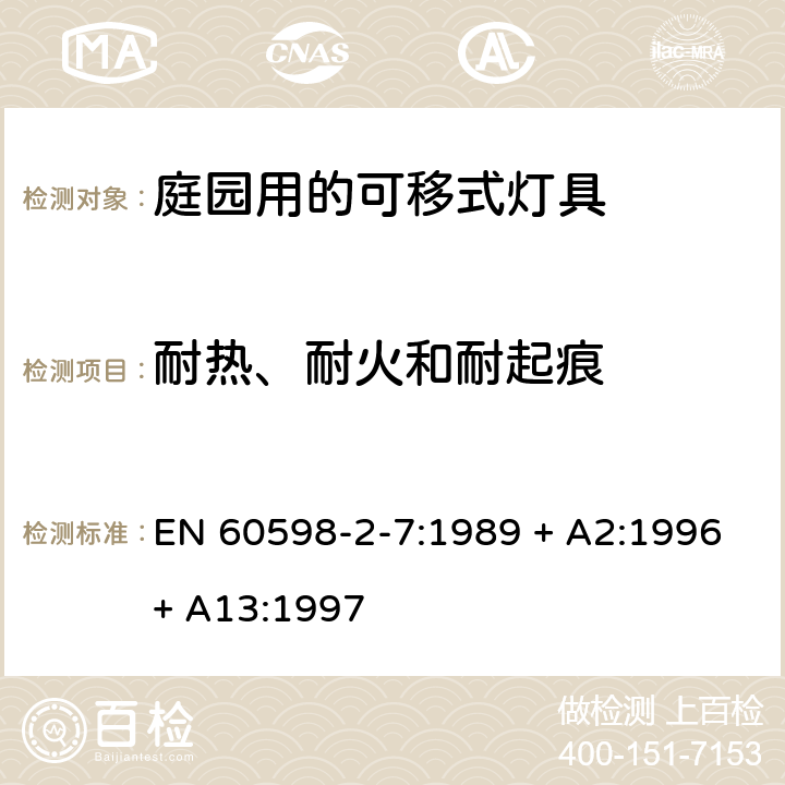 耐热、耐火和耐起痕 灯具 第2-7部分：特殊要求 庭园用的可移式灯具 EN 60598-2-7:1989 + A2:1996+ A13:1997 7.15