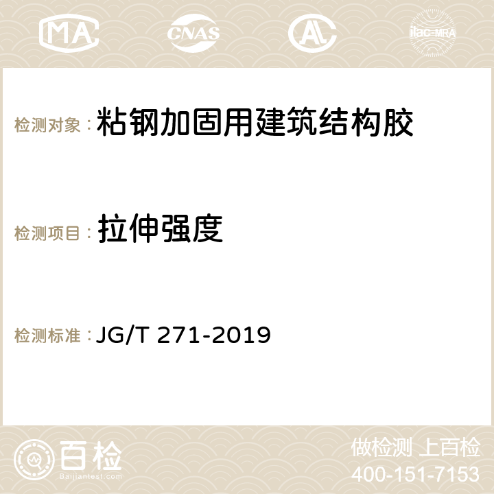 拉伸强度 《粘钢加固用建筑结构胶》 JG/T 271-2019 6.6