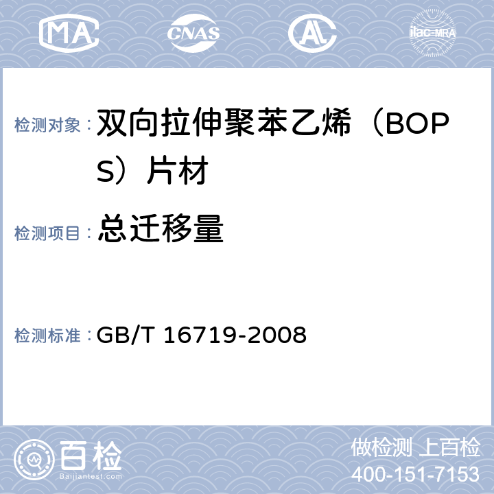 总迁移量 双向拉伸聚苯乙烯（BOPS）片材 GB/T 16719-2008 5.4