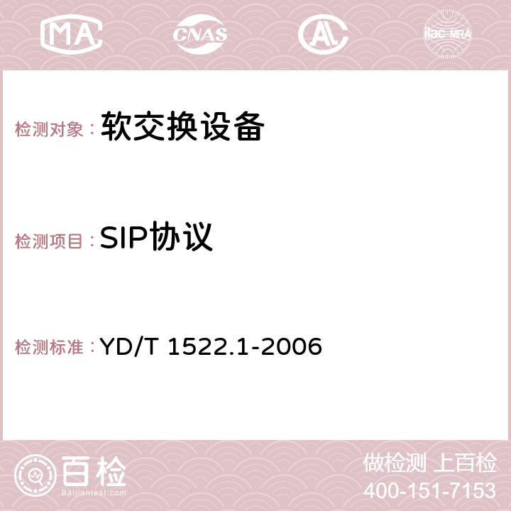 SIP协议 会话初始协议（SIP）技术要求 第1部分：基本的会话初始协议 YD/T 1522.1-2006 13