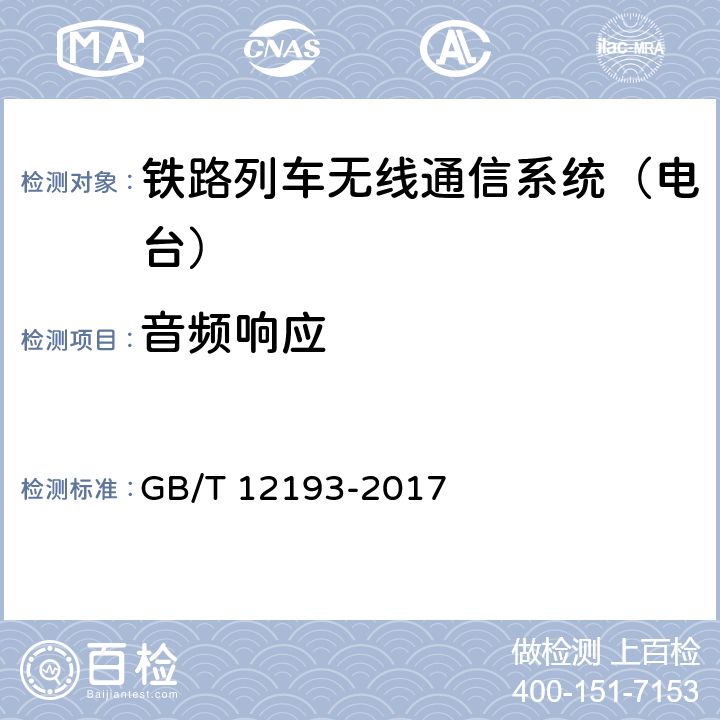 音频响应 移动通信调频接收机测量方法 GB/T 12193-2017 9