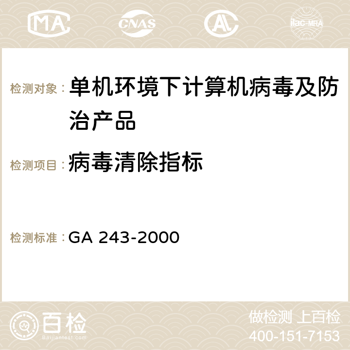 病毒清除指标 计算机病毒防治产品评级准则 GA 243-2000 5.1.3