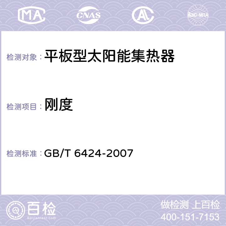 刚度 GB/T 6424-2007 平板型太阳能集热器