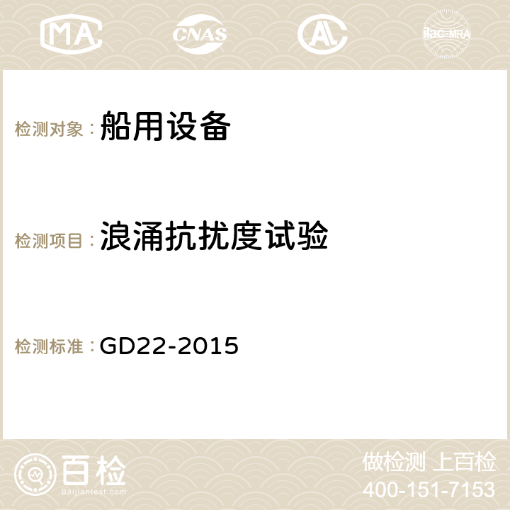 浪涌抗扰度试验 中国船级社 电气电子产品型式认可试验指南 GD22-2015 3.7